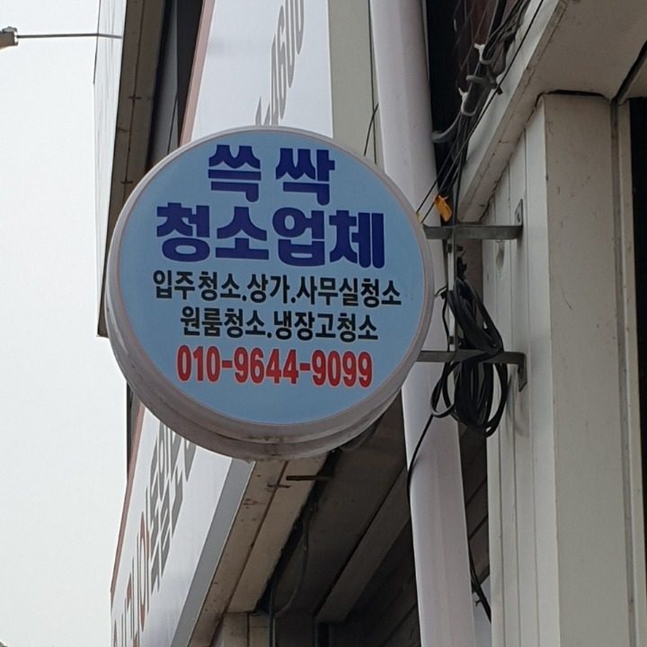 쓱싹청소업체 01096449099