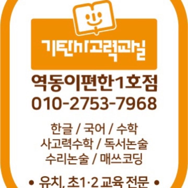 기탄사고력교실 역동이편한1호점