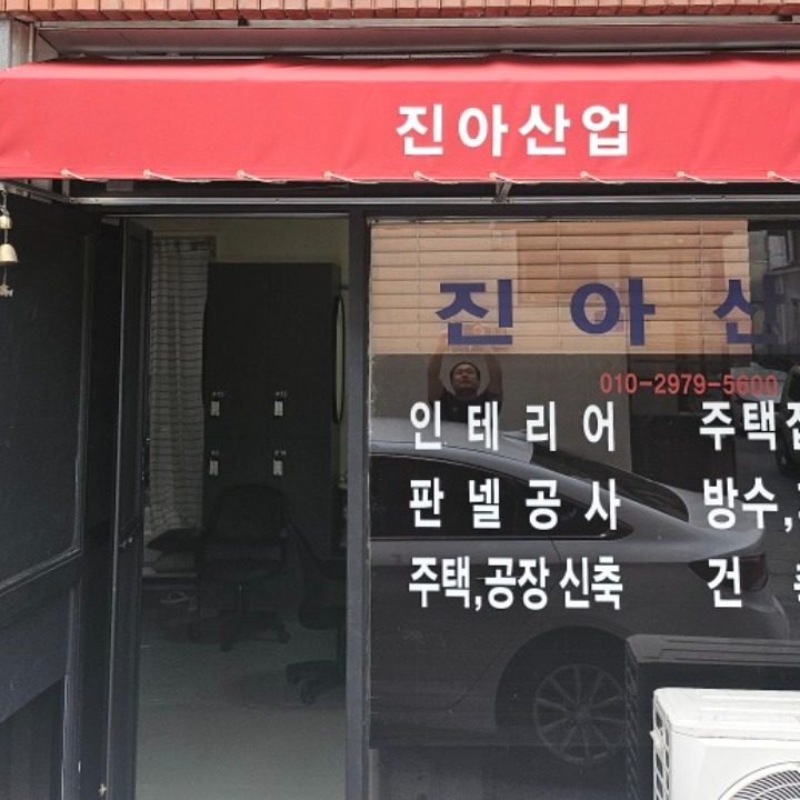 진아산업