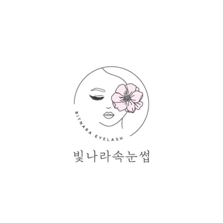 빛나라속눈썹