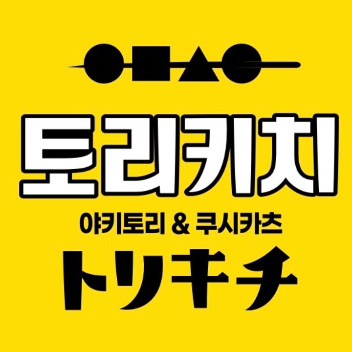 토리키치 인천옥련점