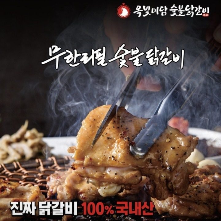옥빛미담숯불닭갈비