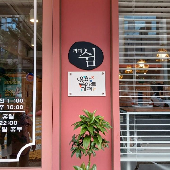 라파 쉼 카페