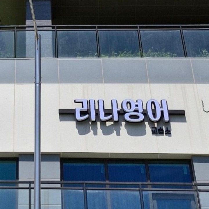 리나영어교습소