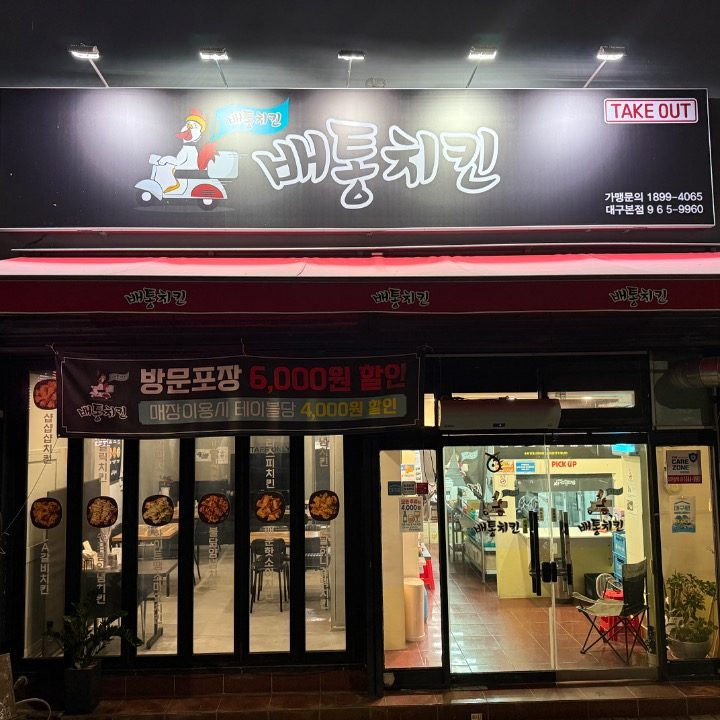 배통치킨 대구본점