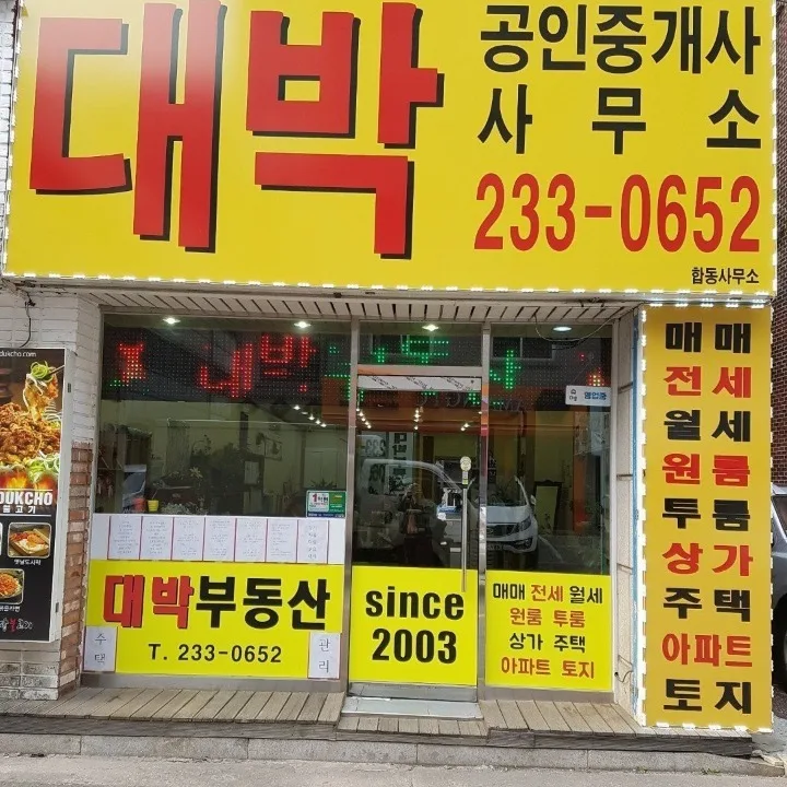 대박공인중개사사무소