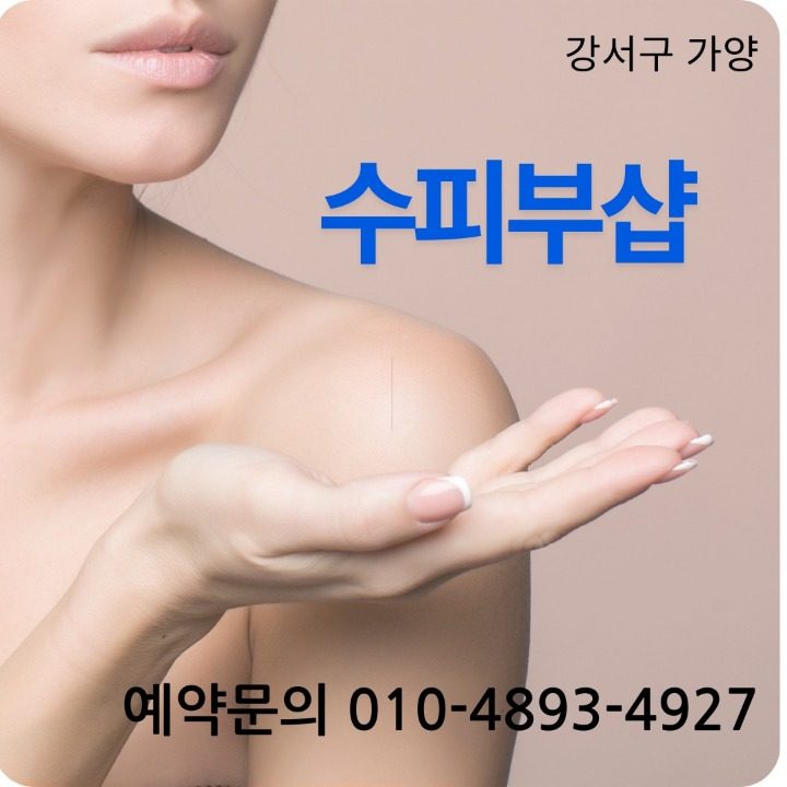 등촌수피부샵