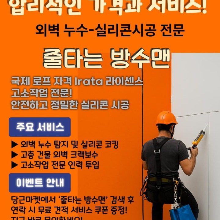 줄타는 방수맨