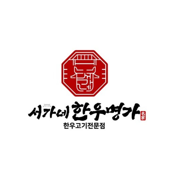 서가네 한우명가