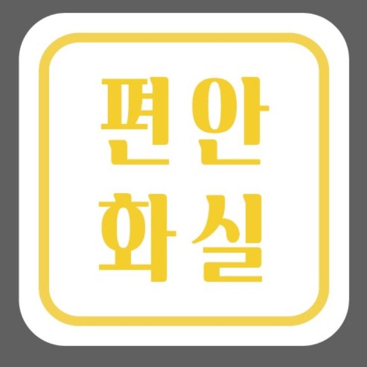 편안화실