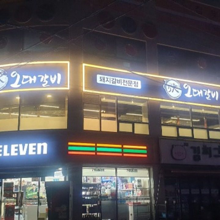 오대갈비 거여점