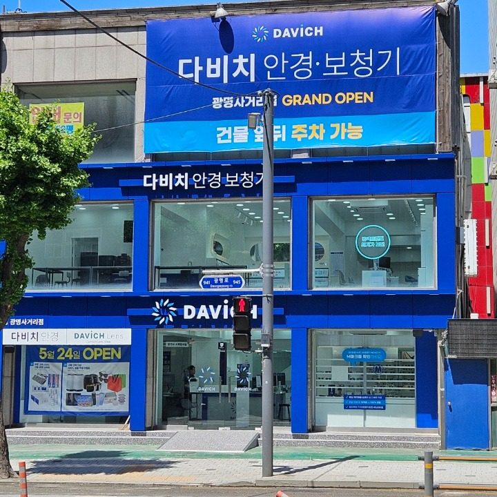 다비치안경 광명사거리점