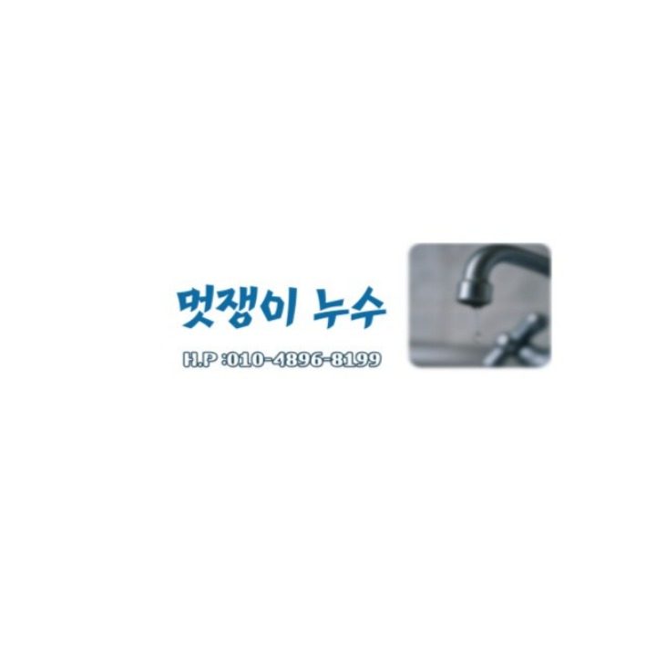 멋쟁이누수