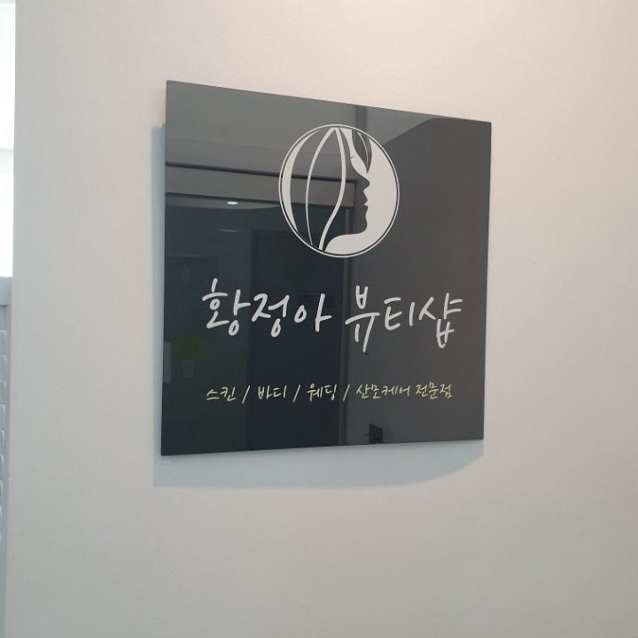 황정아뷰티샵 