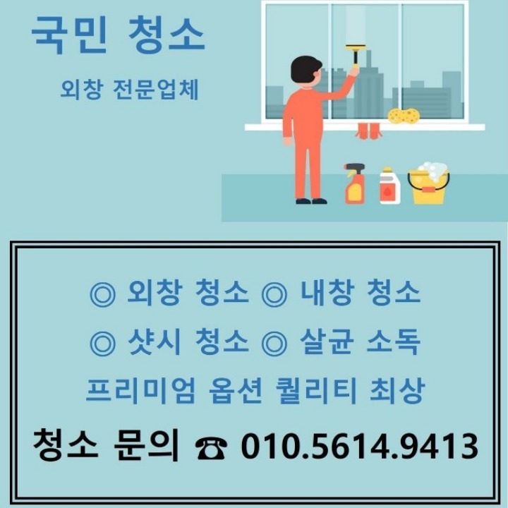 국민청소 외창청소 내창청소 샷시청소