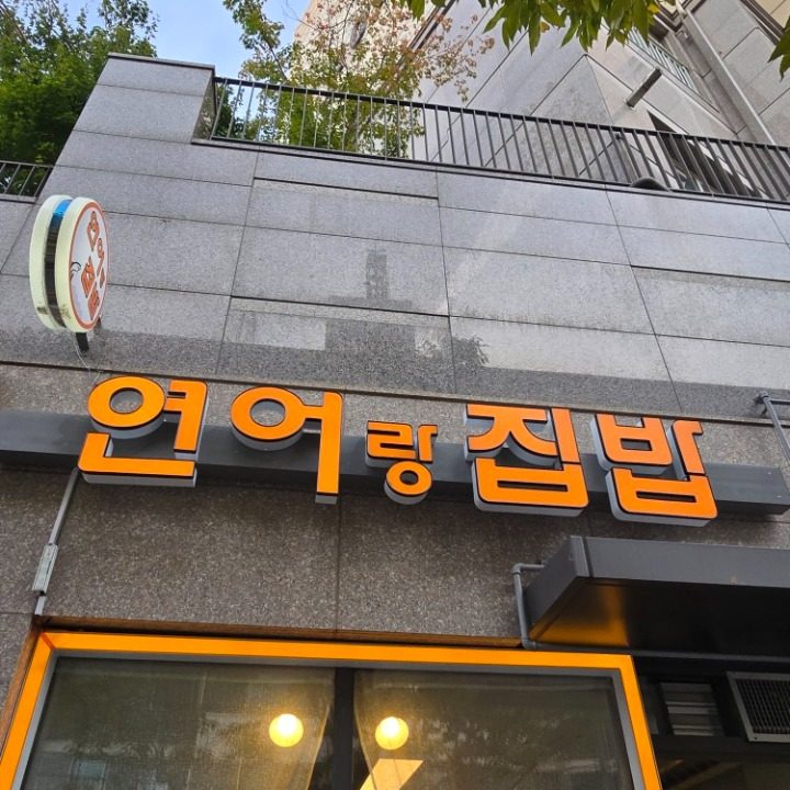 연어랑집밥