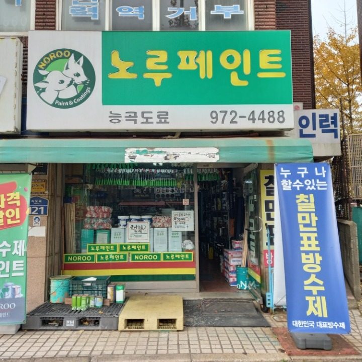 노루페인��트 능곡점