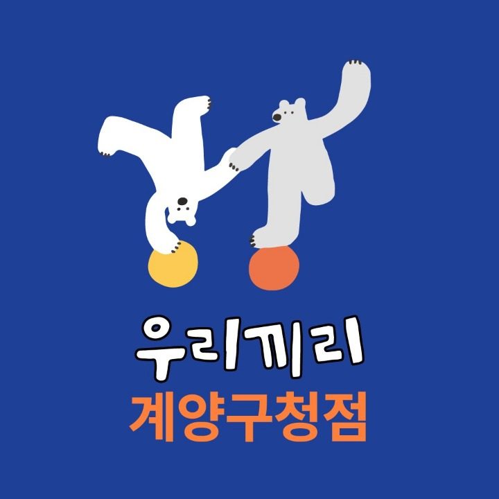 우리끼리 키즈카페 계양구청점