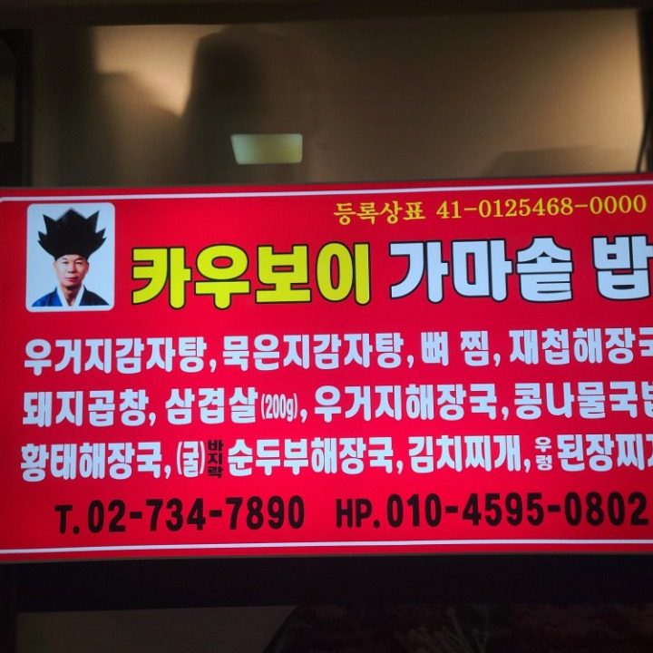 카우보이 가마솥 감자탕