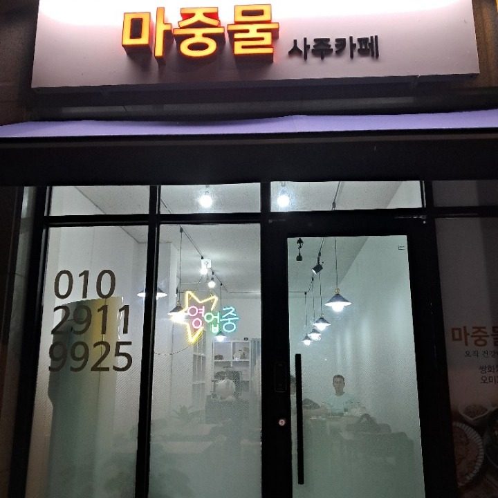 마중물 사주카페