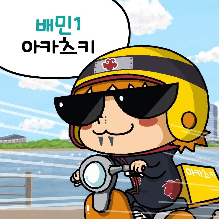 배민플러스 아카츠키