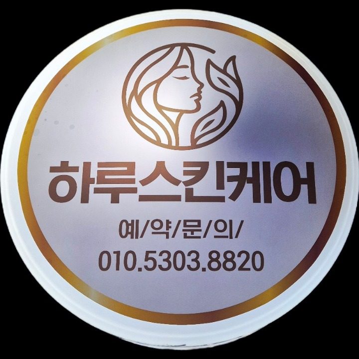 하루스킨케어