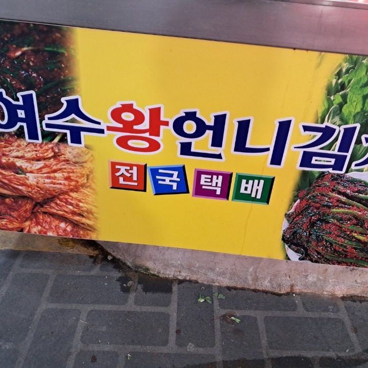 여수왕언니맛김치