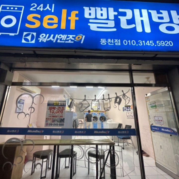 워시엔조이셀프빨래방&세탁대행