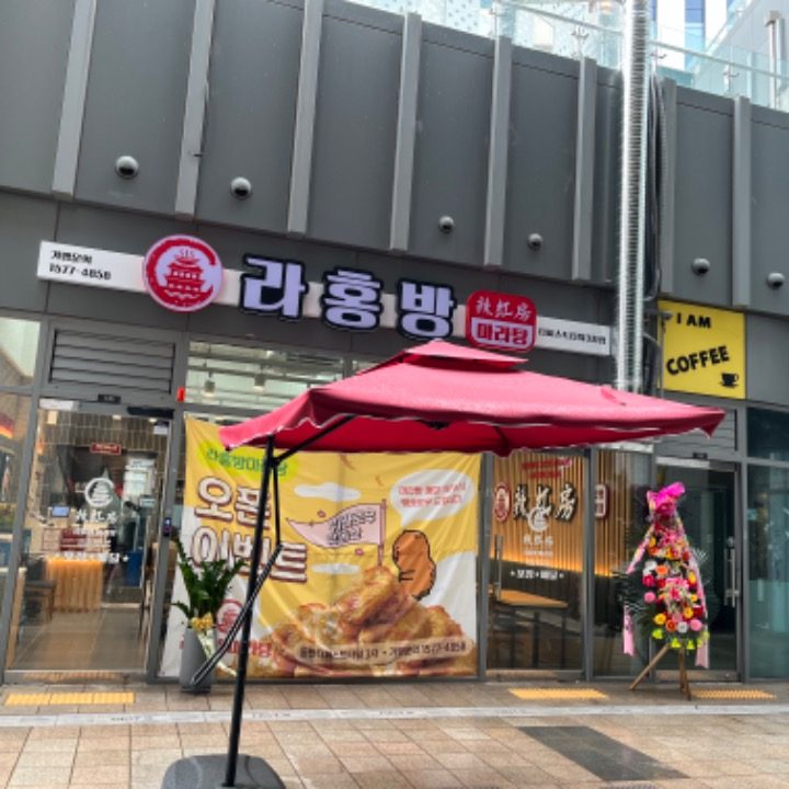 라홍방마라탕 동탄 더퍼스트3차점