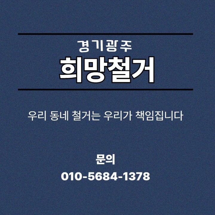 희망철거