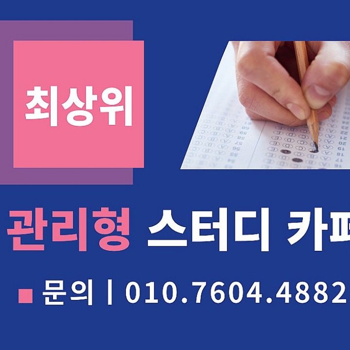 최상위관리형스터디카페