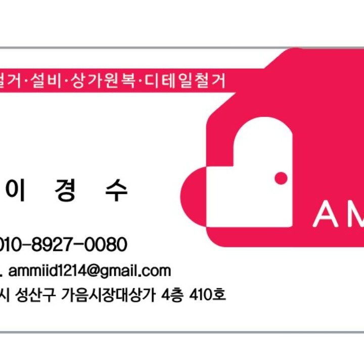 아미 (AMI I.D) 인테리어/철거