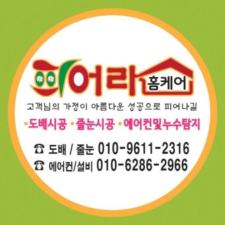 피어라홈케어도배