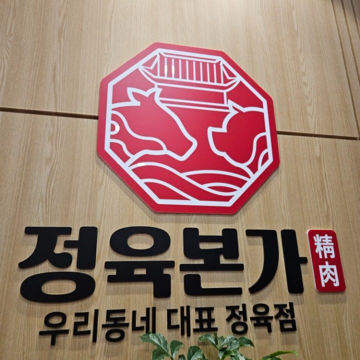 정육본가