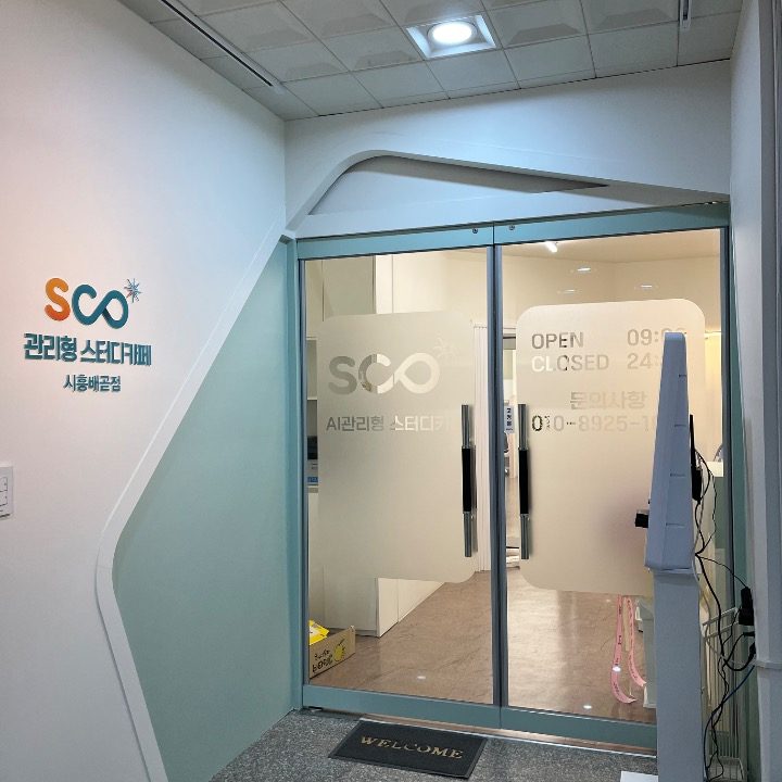스코스터디카페 시흥배곧점