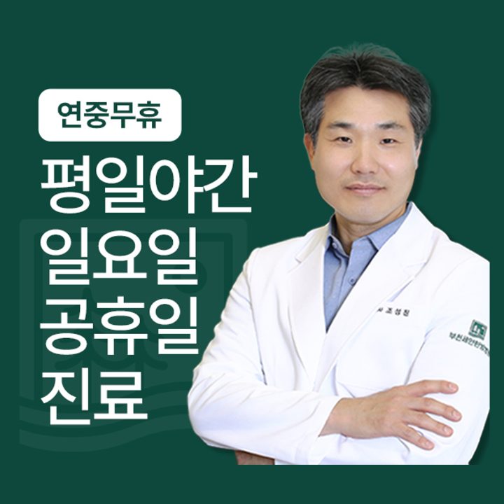 부천세안한방병원