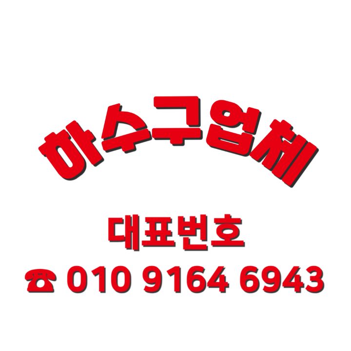 팡팡하수구 01091646943