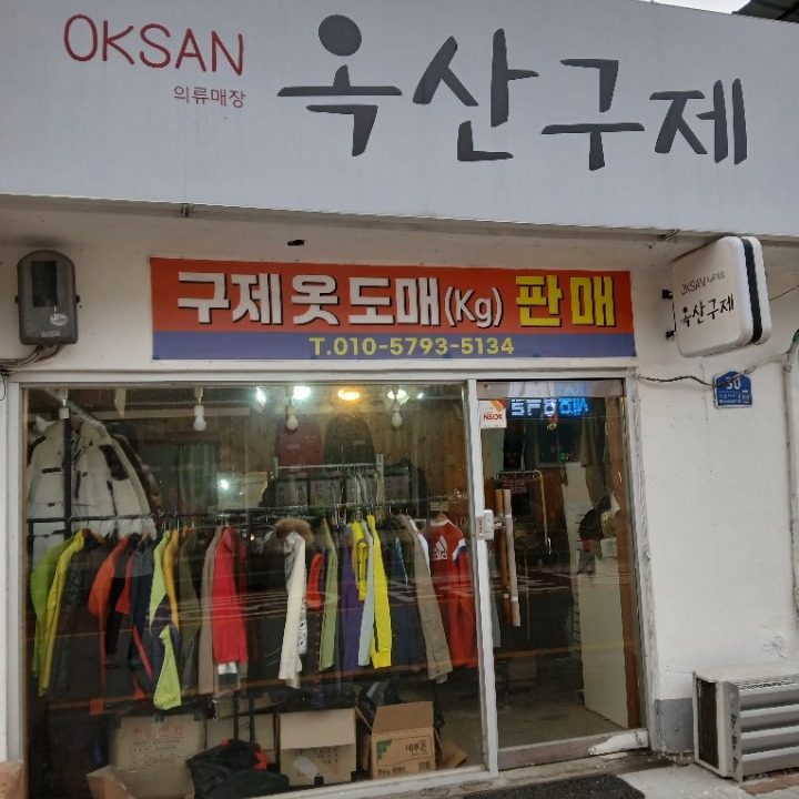 옥산구제