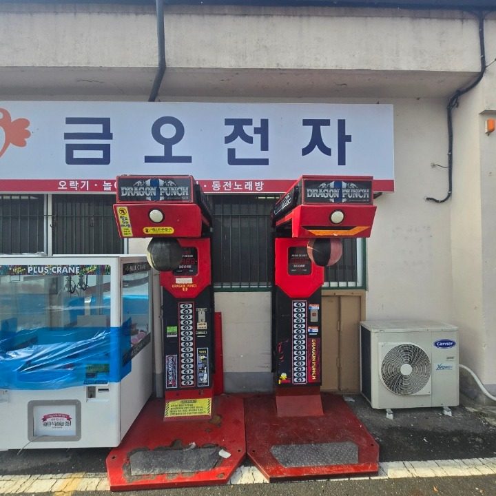 금오전자