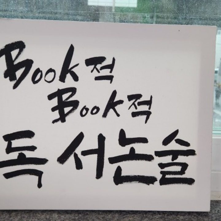 북적북적독서논술