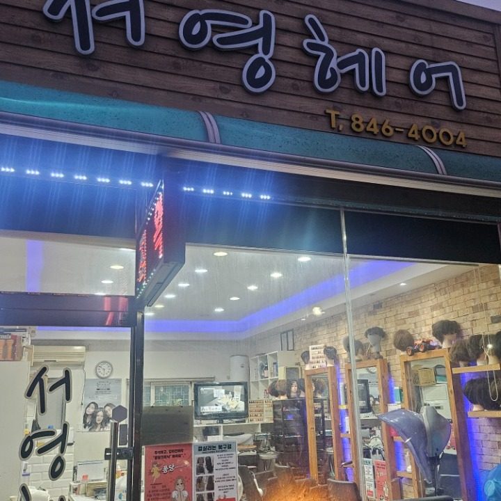 서영헤어