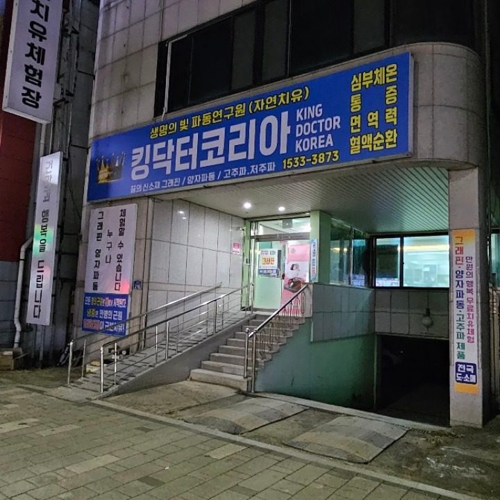킹닥터코리아