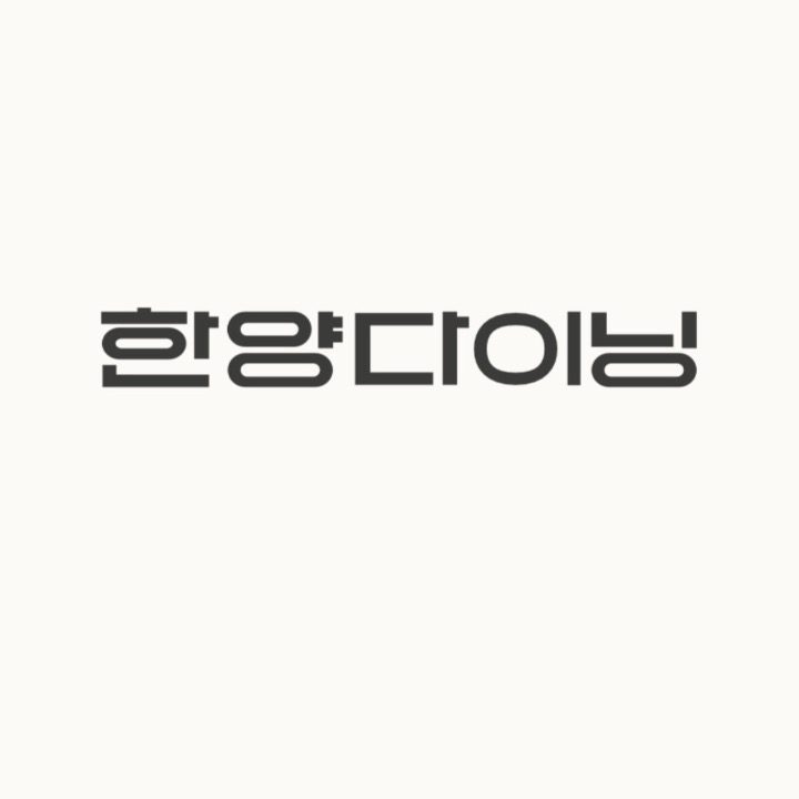 한양다이닝
