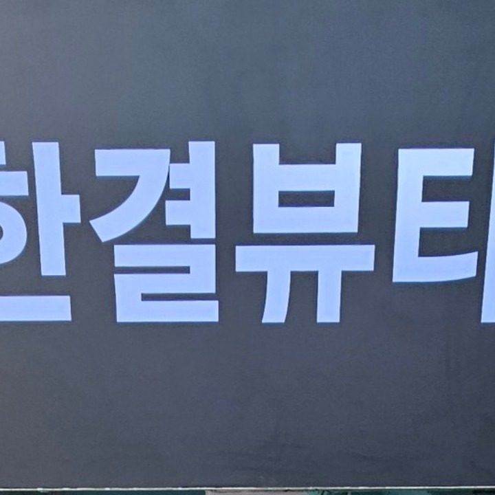 한결뷰티