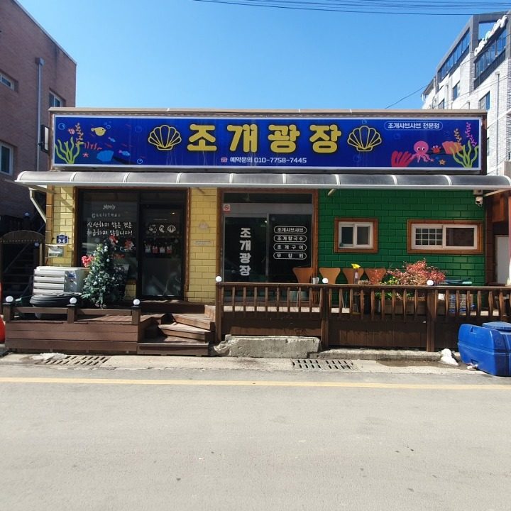 조개광장