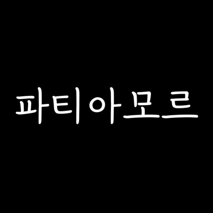 파티아모르