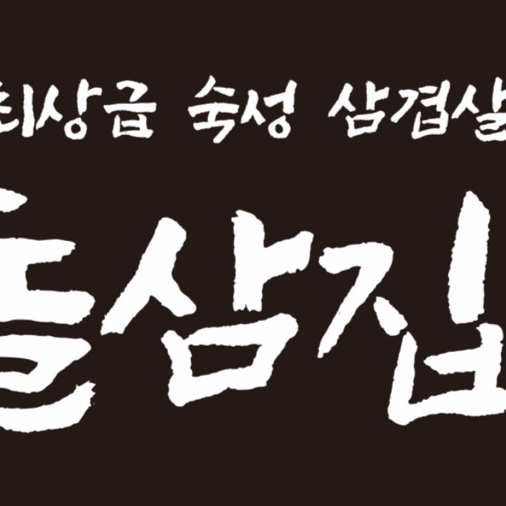 돌삼집