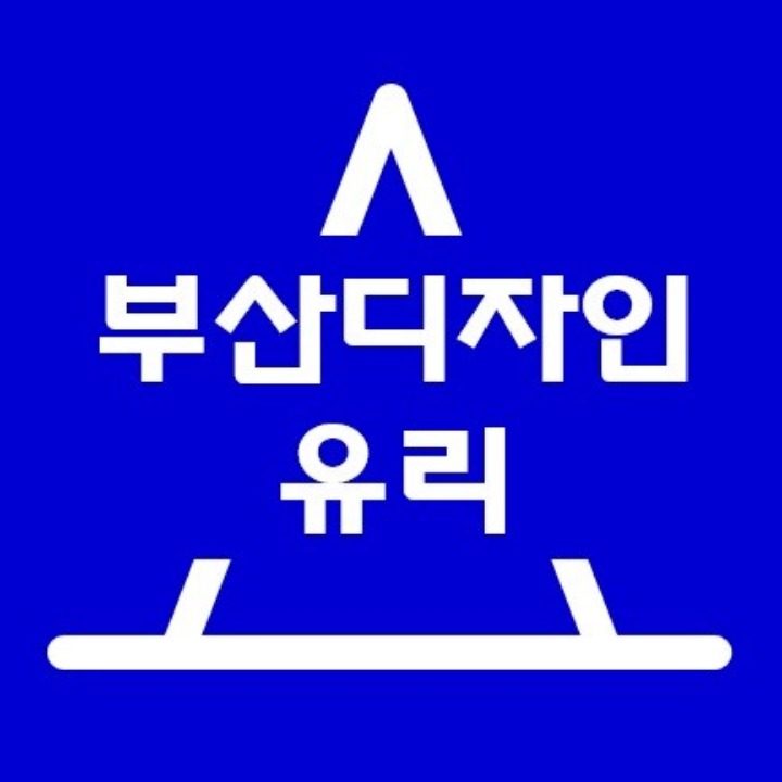 부산디자인유리