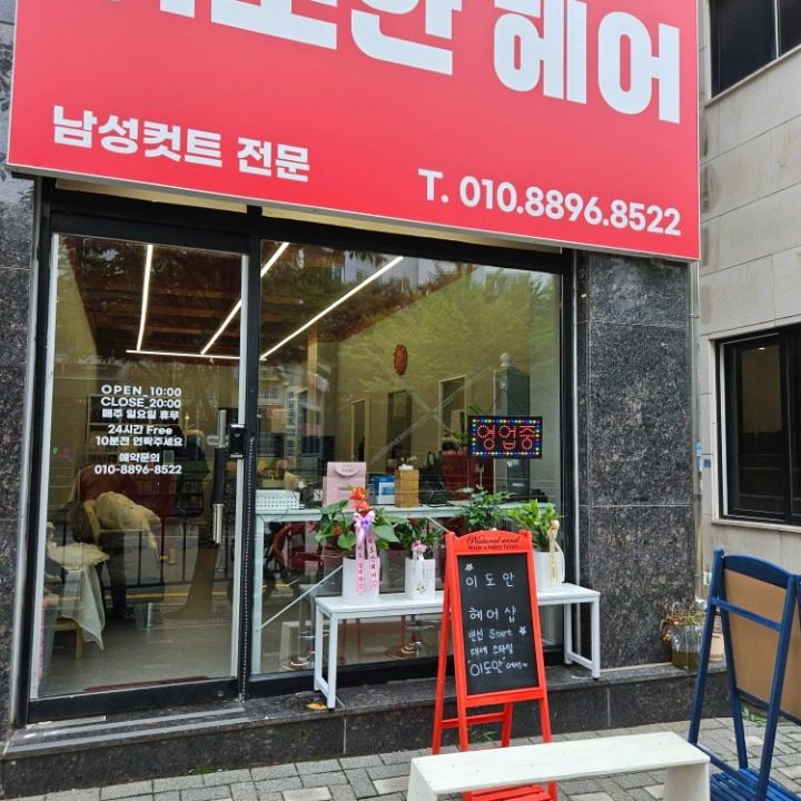 이도안헤어