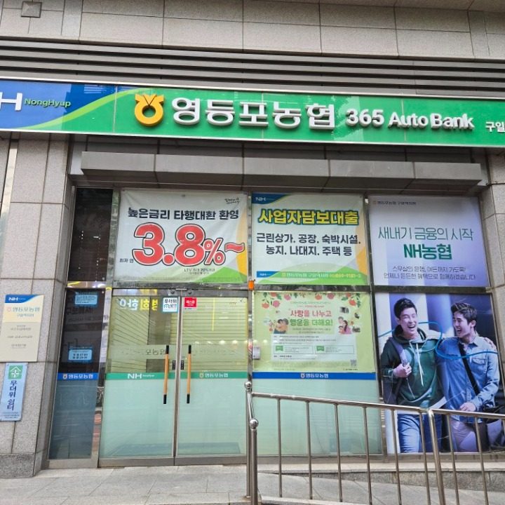 영등포농협 구일역지점